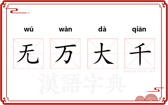 无万大千