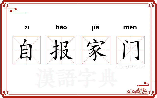 自报家门