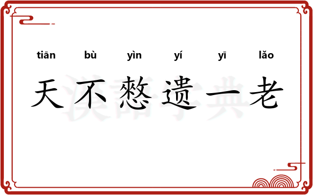 天不憗遗一老