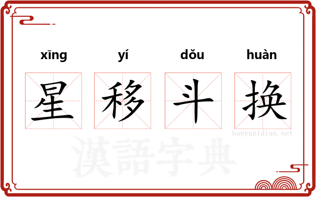 星移斗换