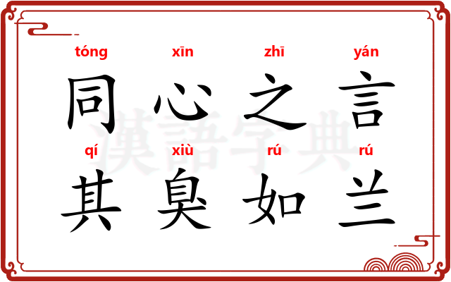 同心之言，其臭如兰