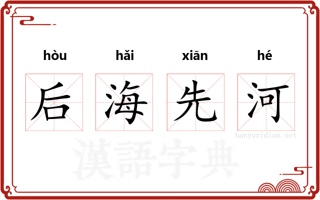 后海先河