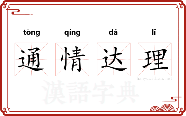 通情达理