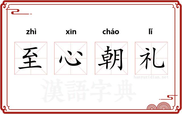 至心朝礼