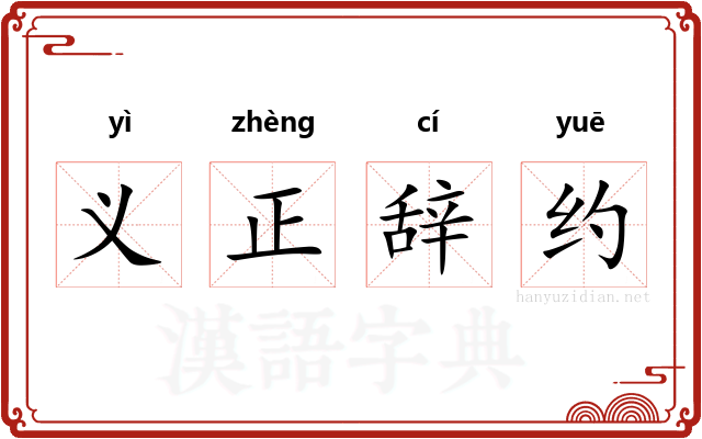义正辞约