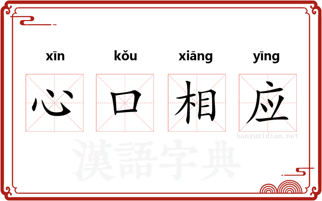 心口相应