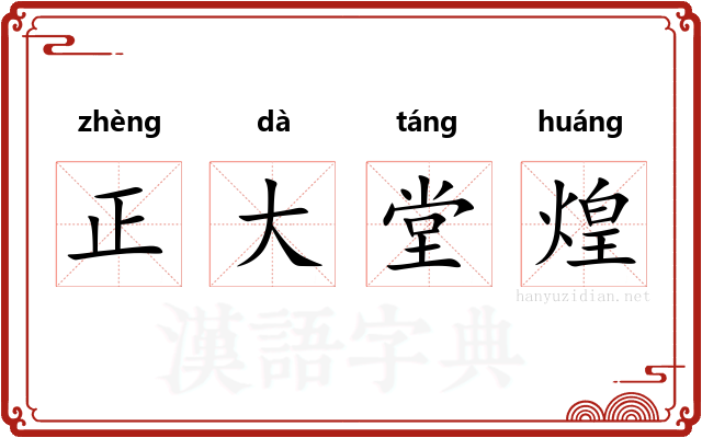 正大堂煌
