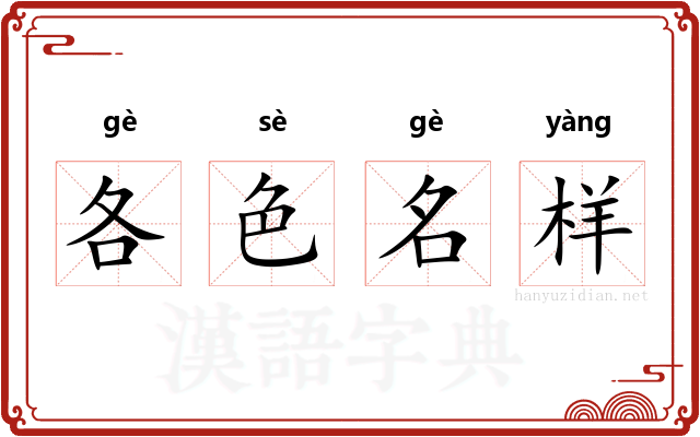 各色名样