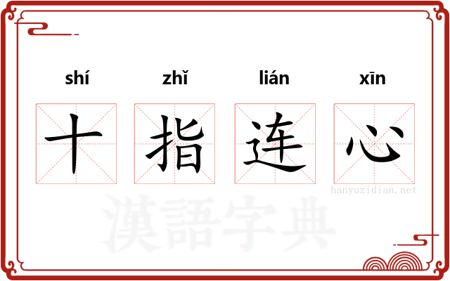 十指连心