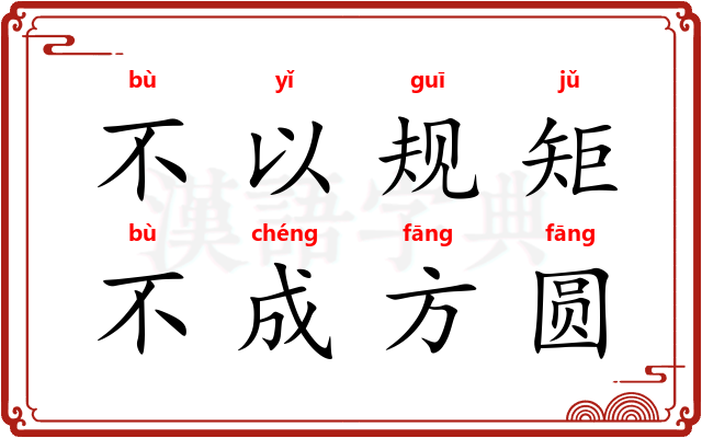 不以规矩，不成方圆