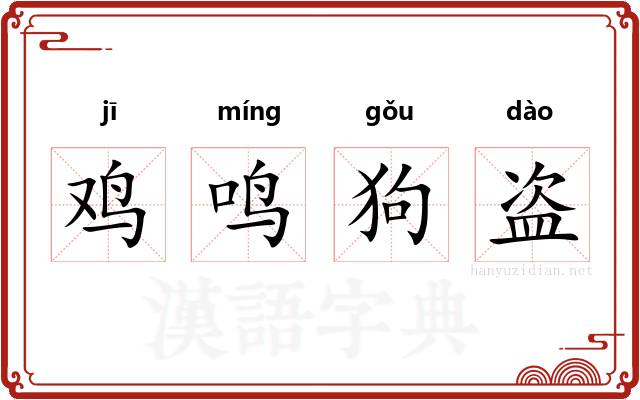 鸡鸣狗盗