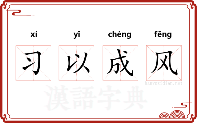 习以成风