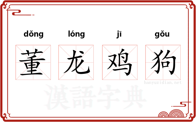 董龙鸡狗