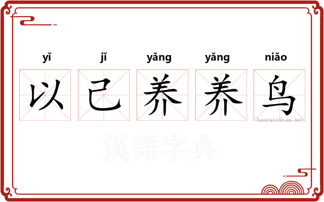 以己养养鸟