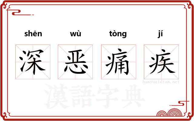 深恶痛疾