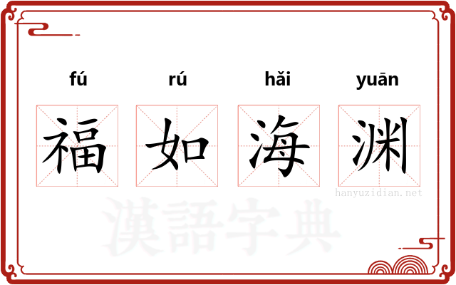 福如海渊