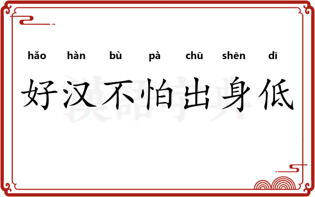 好汉不怕出身低