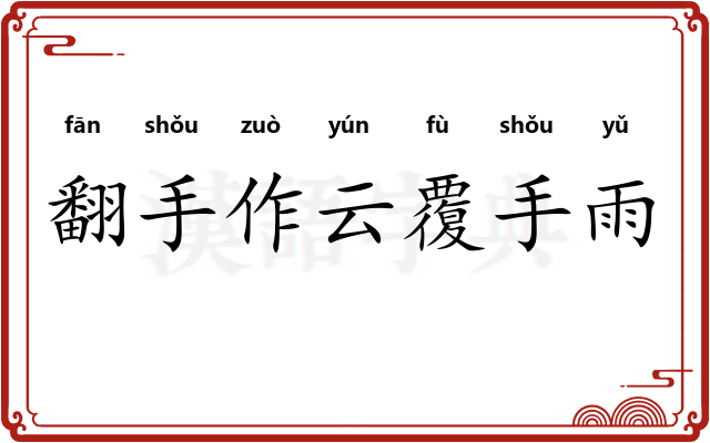 翻手作云覆手雨