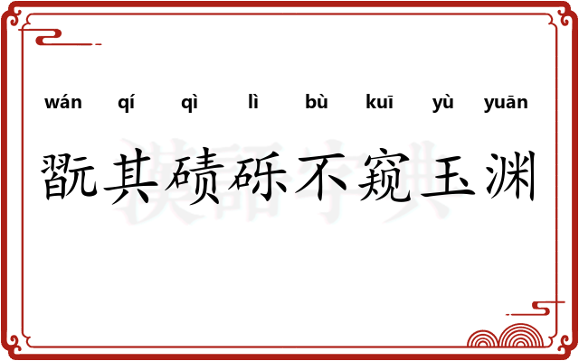翫其碛砾不窥玉渊