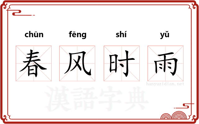 春风时雨