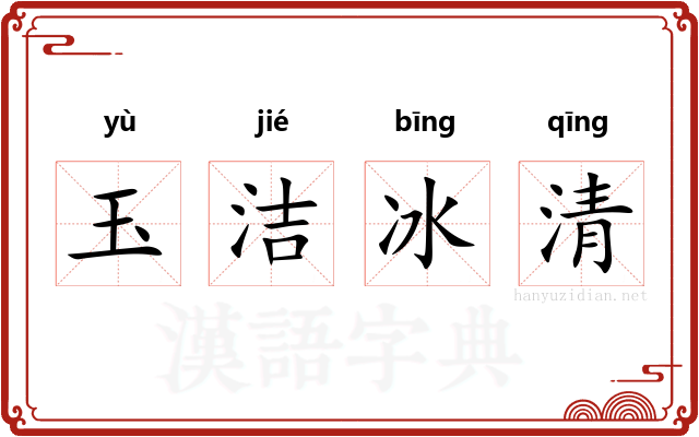 玉洁冰清