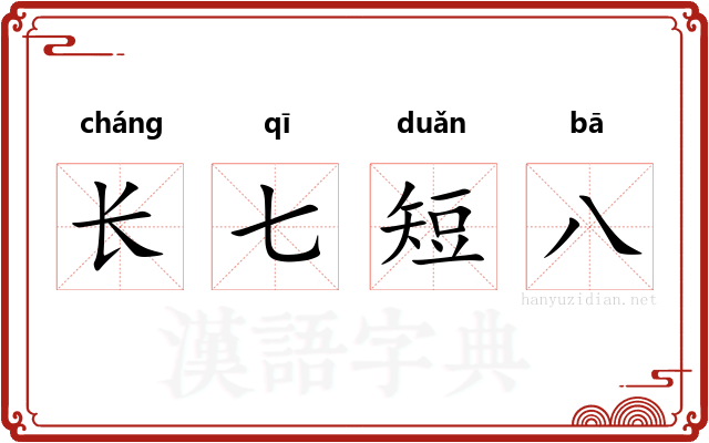 长七短八