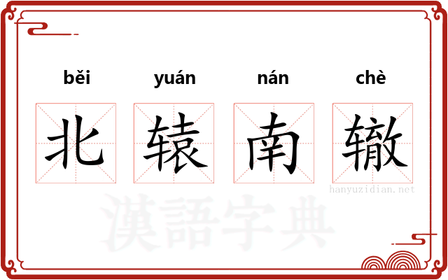 北辕南辙