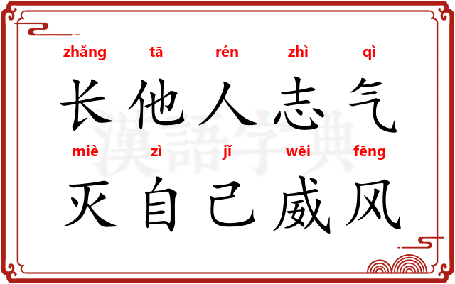 长他人志气，灭自己威风