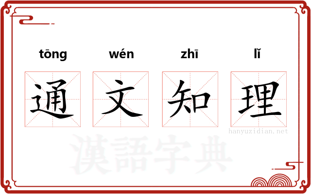 通文知理