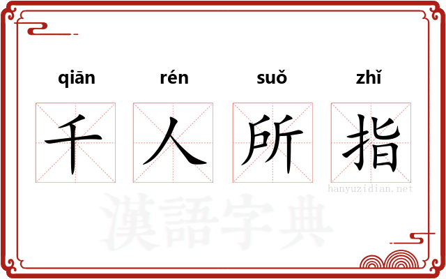 千人所指