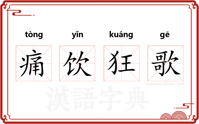 痛饮狂歌