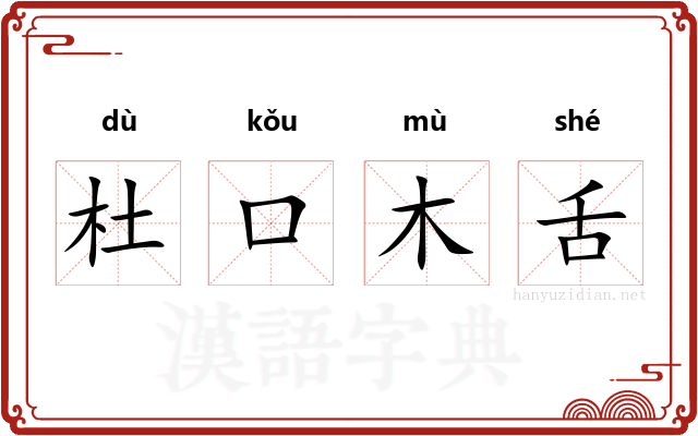杜口木舌
