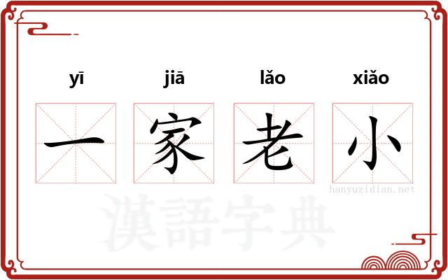 一家老小