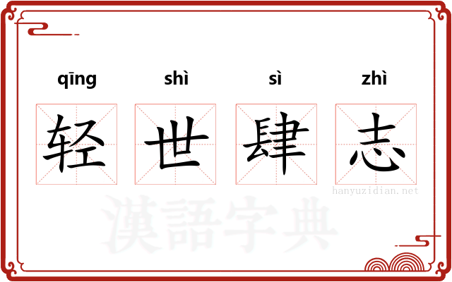 轻世肆志