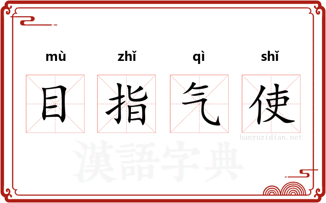 目指气使
