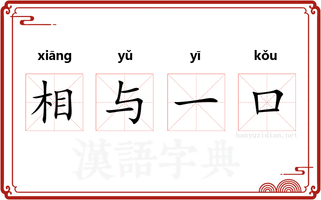 相与一口
