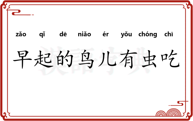 早起的鸟儿有虫吃
