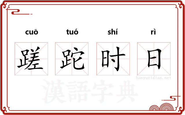 蹉跎时日