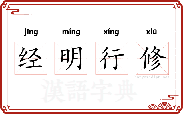 经明行修
