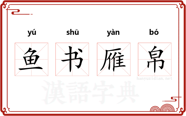 鱼书雁帛