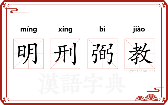明刑弼教