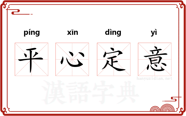 平心定意