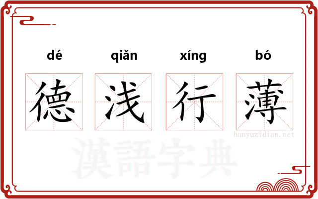 德浅行薄