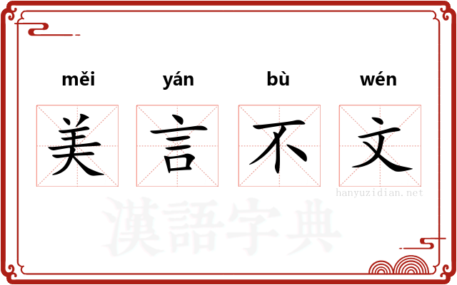 美言不文