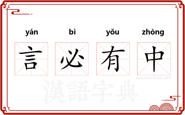 言必有中