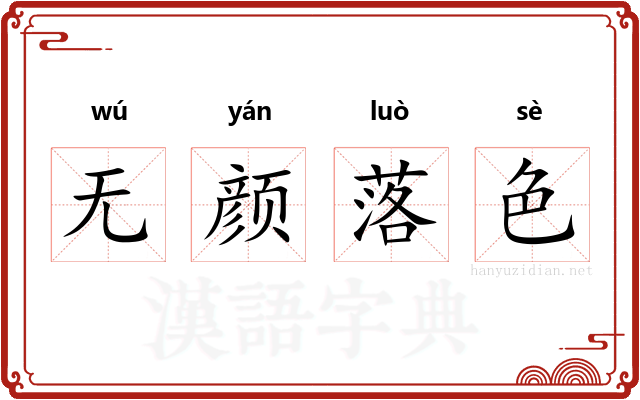 无颜落色
