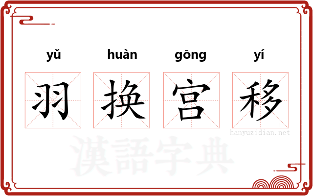 羽换宫移