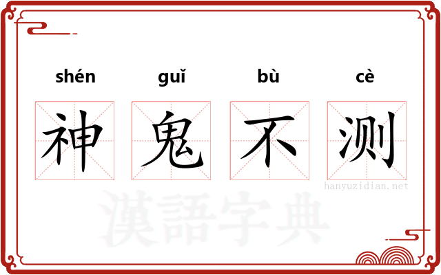 神鬼不测
