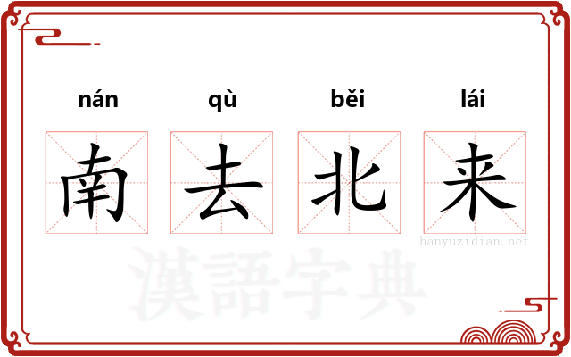 南去北来