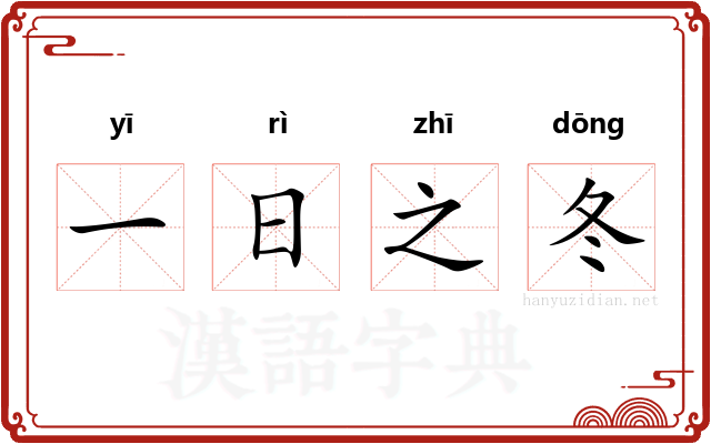 一日之冬